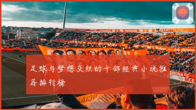 足球与梦想交织的十部经典小说推荐排行榜