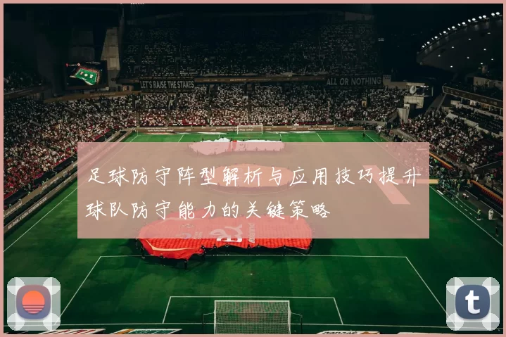 足球防守阵型解析与应用技巧提升球队防守能力的关键策略