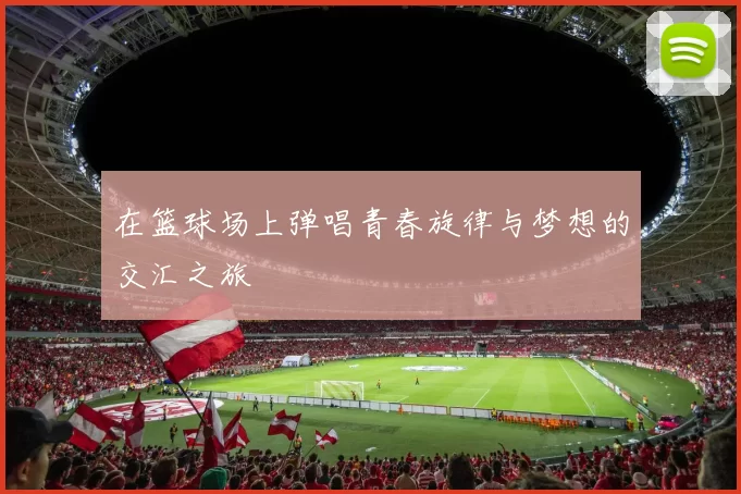 在篮球场上弹唱青春旋律与梦想的交汇之旅