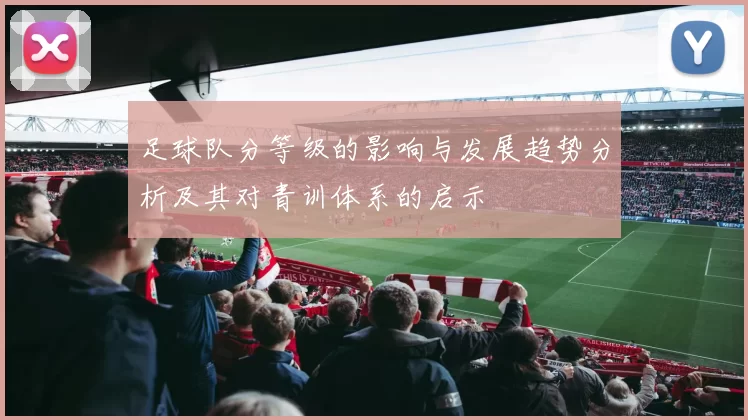 足球队分等级的影响与发展趋势分析及其对青训体系的启示