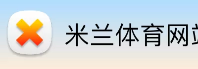 米兰体育网站 logo